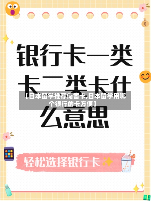 【日本留学推荐储蓄卡,日本留学用哪个银行的卡方便】