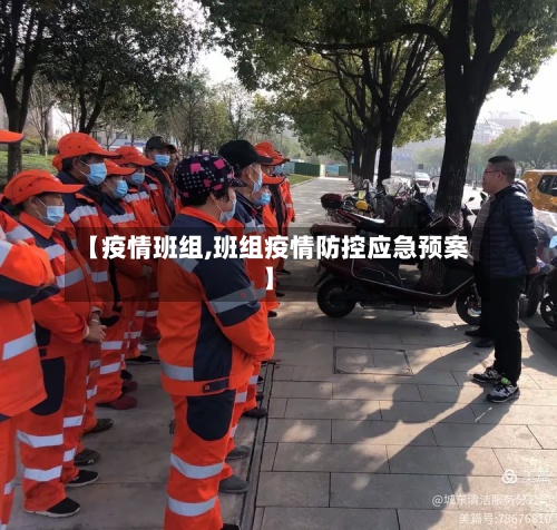 【疫情班组,班组疫情防控应急预案】-第2张图片