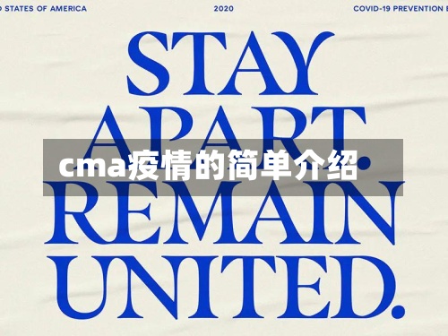 cma疫情的简单介绍