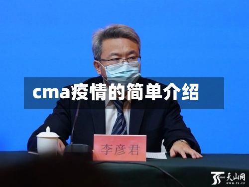 cma疫情的简单介绍-第2张图片