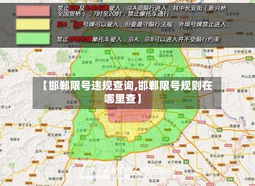 【邯郸限号违规查询,邯郸限号规则在哪里查】-第2张图片