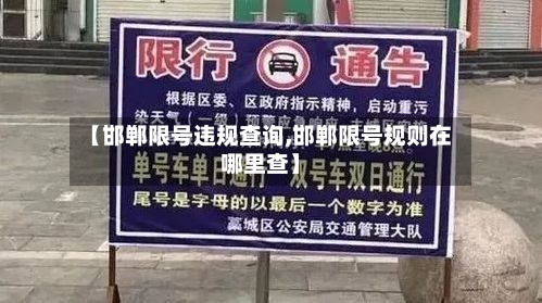 【邯郸限号违规查询,邯郸限号规则在哪里查】