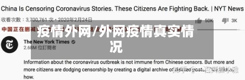 疫情外网/外网疫情真实情况-第3张图片