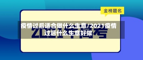 疫情过后适合做什么生意/2021疫情过后什么生意好做-第2张图片