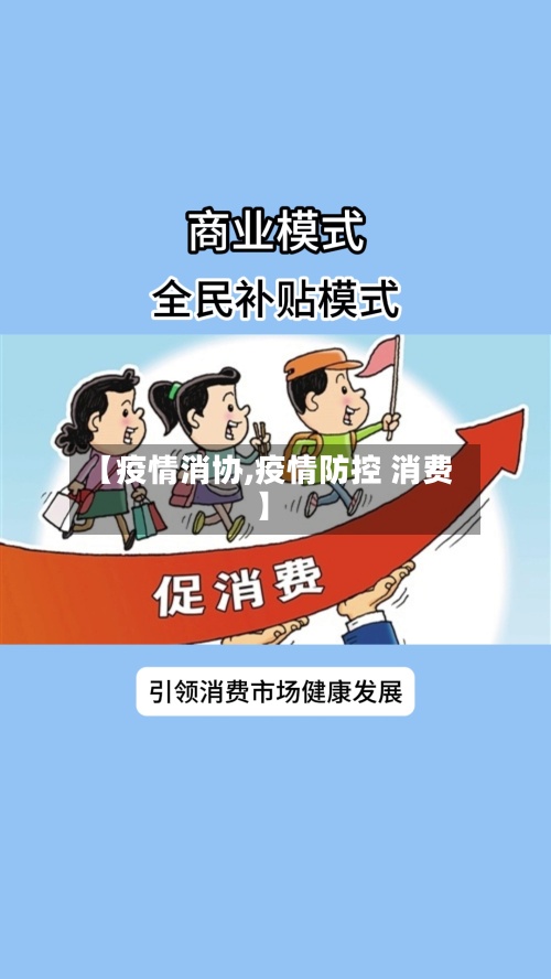 【疫情消协,疫情防控 消费】-第2张图片