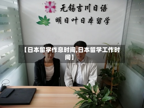 【日本留学作息时间,日本留学工作时间】