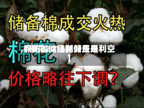 【棉花2015抛储费用
,棉花抛储是利好还是利空】
