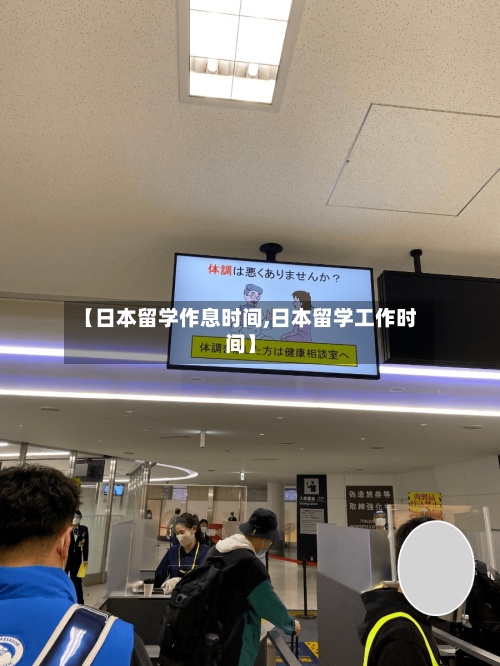 【日本留学作息时间,日本留学工作时间】-第2张图片