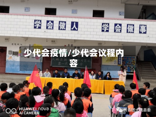 少代会疫情/少代会议程内容-第2张图片