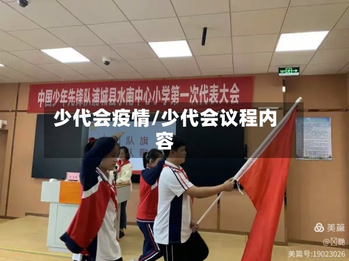 少代会疫情/少代会议程内容