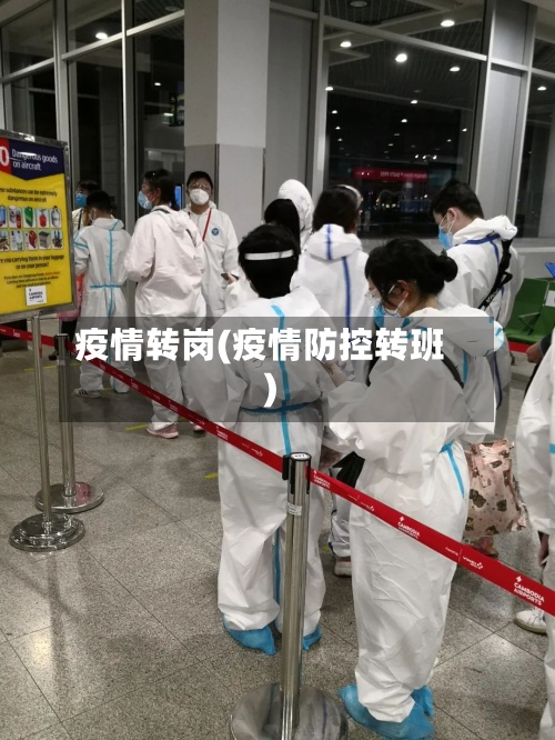 疫情转岗(疫情防控转班)
