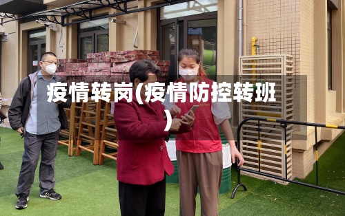 疫情转岗(疫情防控转班)-第3张图片