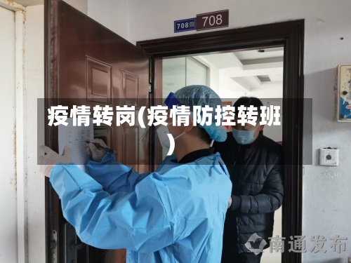 疫情转岗(疫情防控转班)-第2张图片