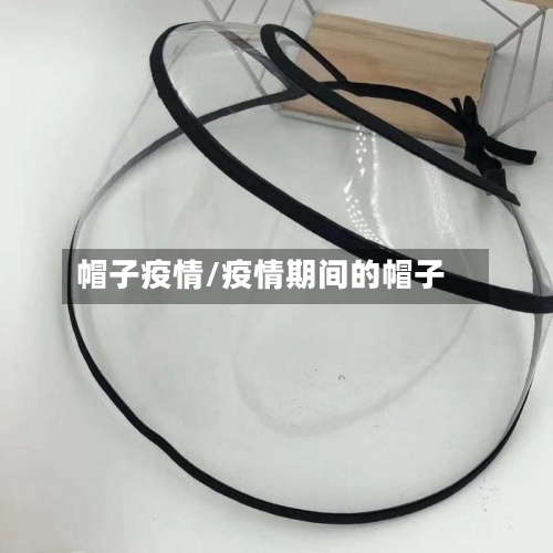 帽子疫情/疫情期间的帽子