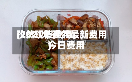 孜然现货费用
(2021年孜然最新费用
今日费用
)