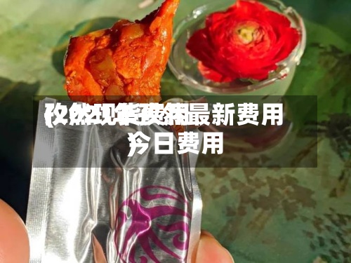 孜然现货费用
(2021年孜然最新费用
今日费用
)-第2张图片