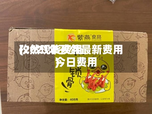 孜然现货费用
(2021年孜然最新费用
今日费用
)-第3张图片