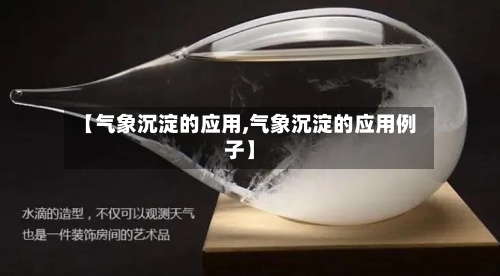 【气象沉淀的应用,气象沉淀的应用例子】-第2张图片