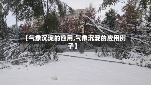 【气象沉淀的应用,气象沉淀的应用例子】