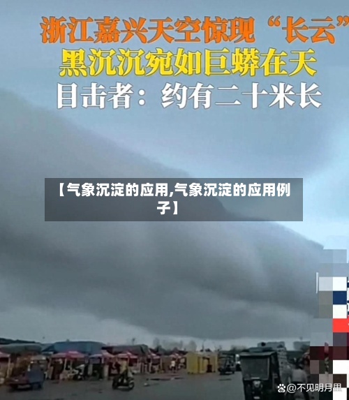 【气象沉淀的应用,气象沉淀的应用例子】-第3张图片