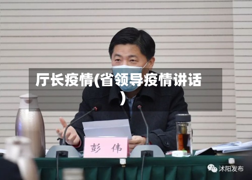 厅长疫情(省领导疫情讲话)-第2张图片