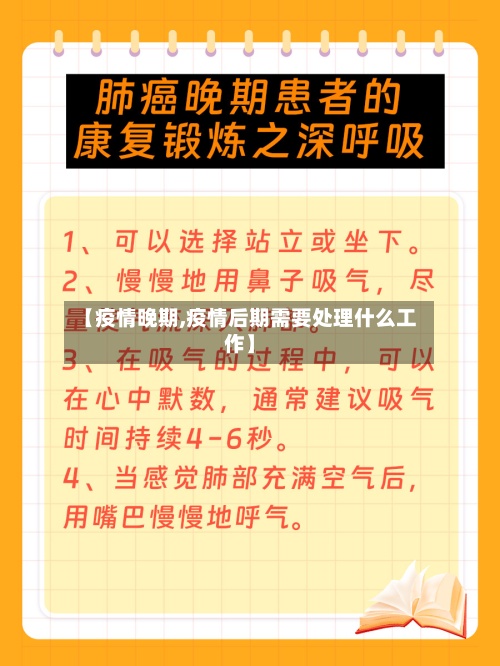 【疫情晚期,疫情后期需要处理什么工作】