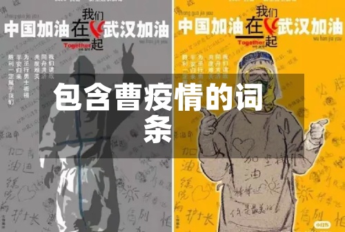 包含曹疫情的词条