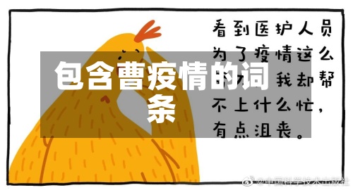 包含曹疫情的词条-第2张图片