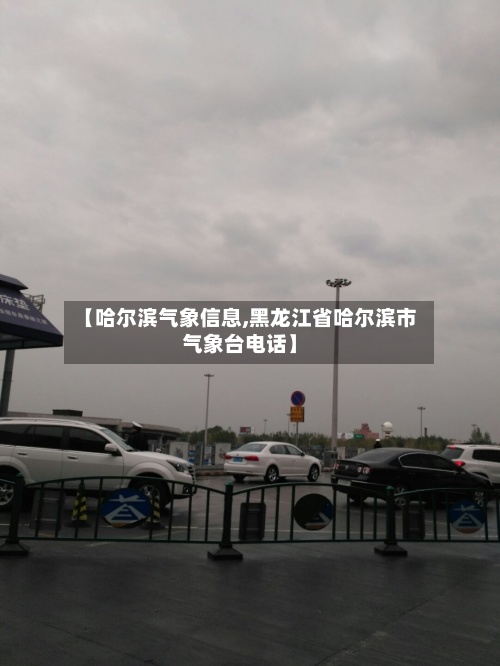 【哈尔滨气象信息,黑龙江省哈尔滨市气象台电话】