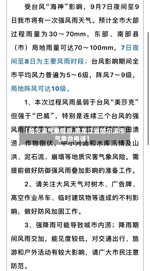 【哈尔滨气象信息,黑龙江省哈尔滨市气象台电话】-第2张图片