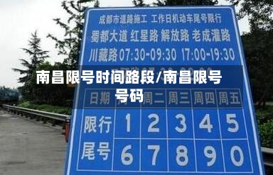 南昌限号时间路段/南昌限号号码