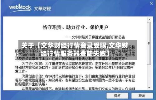 关于【文华财经行情登录受限,文华财经行情服务器登陆失败】