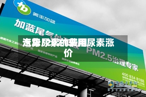 汽车尿素的费用
走势/2021车用尿素涨价-第3张图片