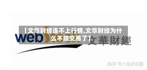 【文华财经连不上行情,文华财经为什么不能交易了】-第2张图片