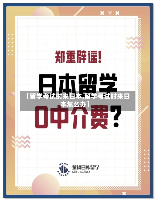 【留学考试时来日本,留学考试时来日本怎么办】-第2张图片