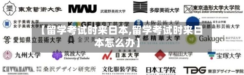 【留学考试时来日本,留学考试时来日本怎么办】