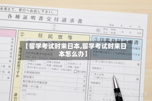【留学考试时来日本,留学考试时来日本怎么办】-第3张图片