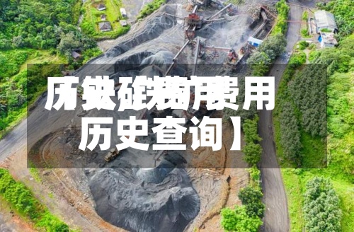 【铁矿费用
历史,铁矿费用
历史查询】