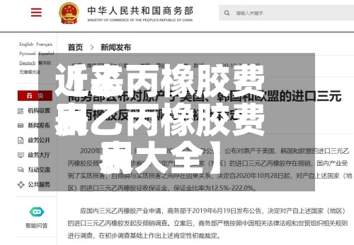 近来
【乙丙橡胶费用
表乙丙橡胶费用
表大全】-第2张图片