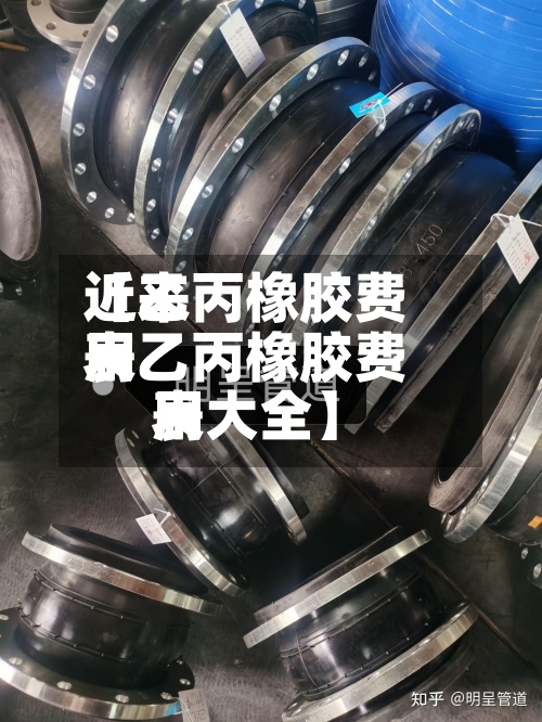 近来
【乙丙橡胶费用
表乙丙橡胶费用
表大全】-第3张图片