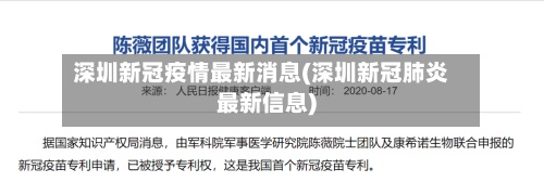 深圳新冠疫情最新消息(深圳新冠肺炎最新信息)