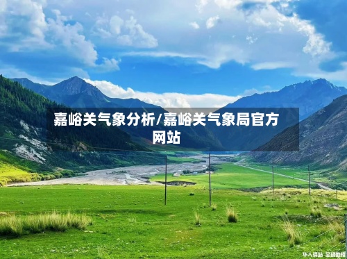 嘉峪关气象分析/嘉峪关气象局官方网站-第2张图片