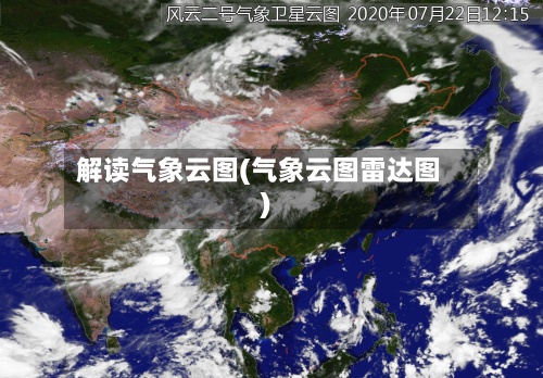 解读气象云图(气象云图雷达图)