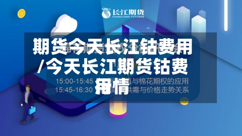 期货今天长江钴费用/今天长江期货钴费用行情