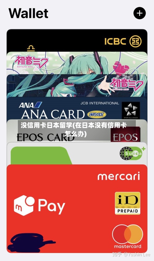 没信用卡日本留学(在日本没有信用卡怎么办)