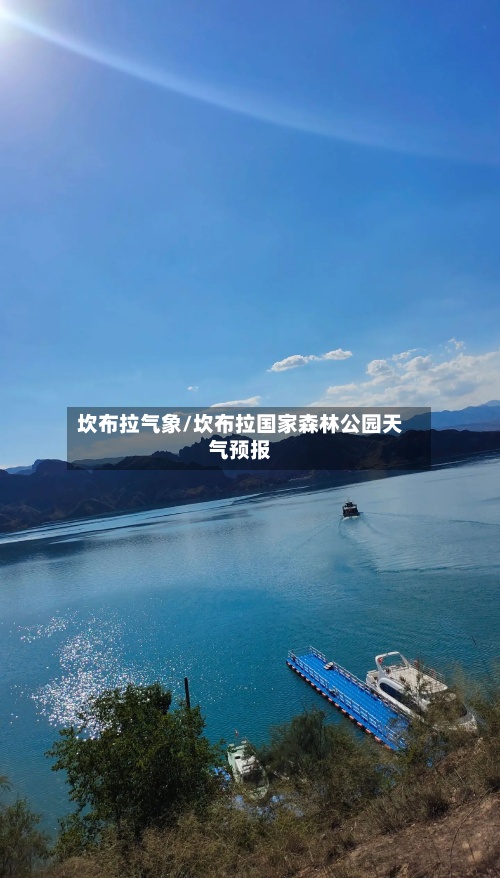 坎布拉气象/坎布拉国家森林公园天气预报