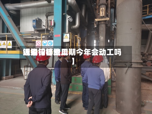 近来
【铜铅锌费用
铜铅锌基地二期今年会动工吗】