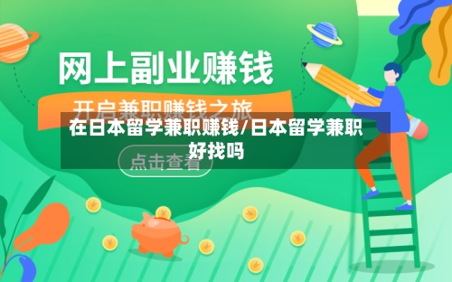 在日本留学兼职赚钱/日本留学兼职好找吗