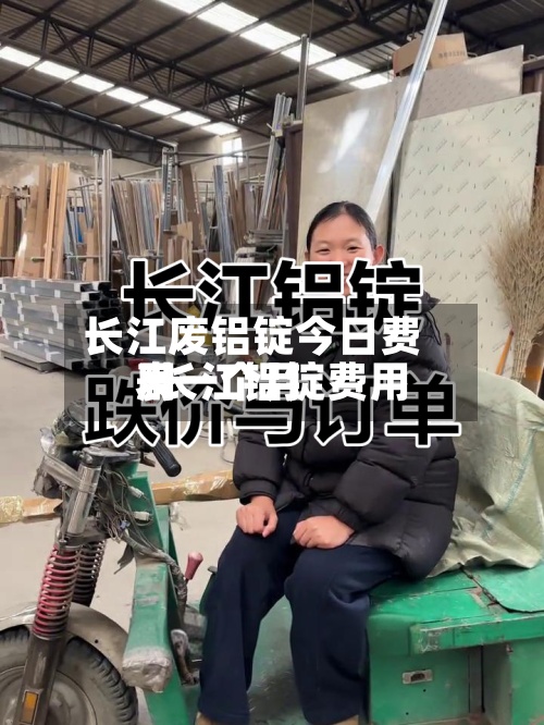 长江废铝锭今日费用
/长江铝锭费用
表一个月