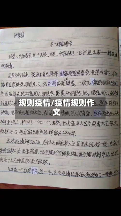 规则疫情/疫情规则作文